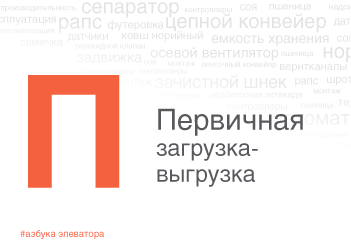 Азбука элеватора