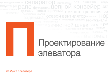 Проектирование элеватора