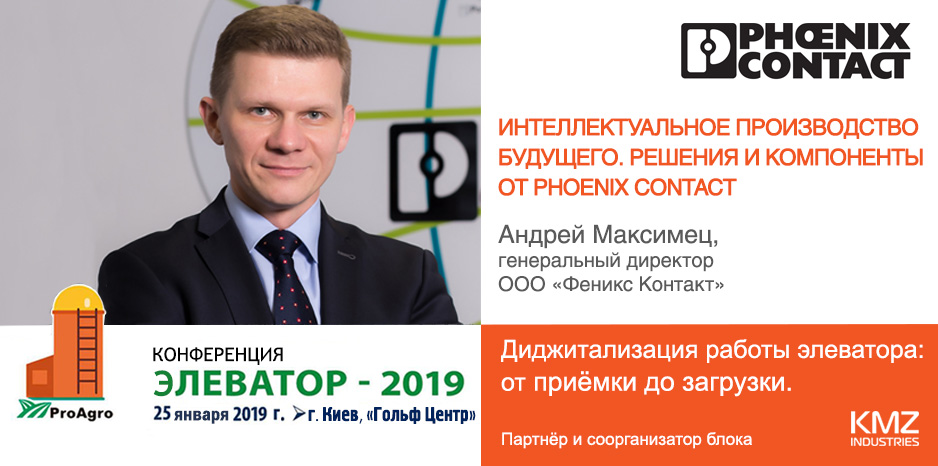 «Элеватор–2019»: Интеллектуальное производство будущего. Решения и компоненты от Phoenix Contact