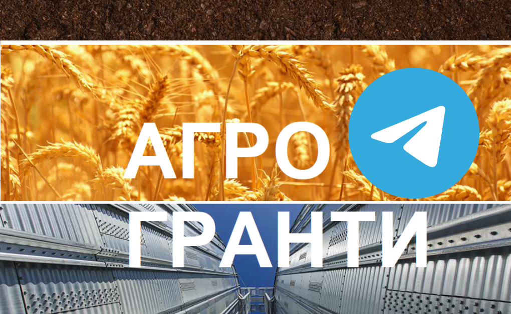 «АГРО ГРАНТИ»: відтепер інформація про актуальні гранти та фінансові програми для агро в одному Telegram-каналі
